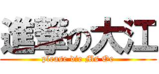 進撃の大江 (please die Ms Oe)