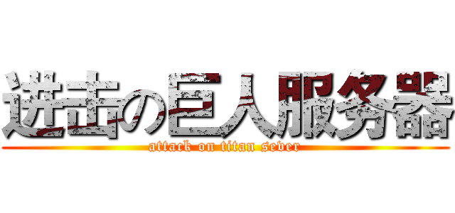 进击の巨人服务器 (attack on titan sever)