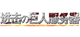 进击の巨人服务器 (attack on titan sever)