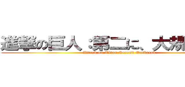 進撃の巨人：第二に、大規模感染 (Attack on Titan Second Outbreak)