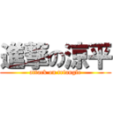 進撃の涼平 (attack on triangle)