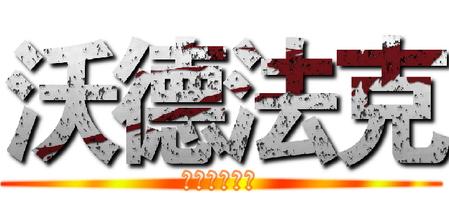 沃德法克 (各類遊戲解說)