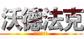 沃德法克 (各類遊戲解說)