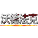 沃德法克 (各類遊戲解說)