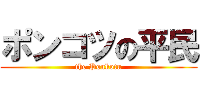 ポンコツの平民 (the Ponkotu)