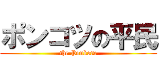 ポンコツの平民 (the Ponkotu)