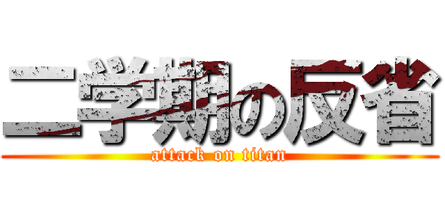 二学期の反省 (attack on titan)