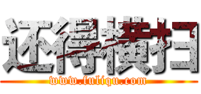 还得横扫 (www.fuliqu.com)