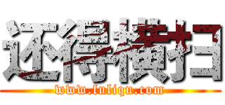 还得横扫 (www.fuliqu.com)