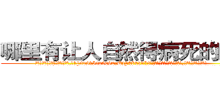 哪里有让人自然得病死的药卖 (哪里有让人自然得病死的药卖【电.话186x0156x9662-Q194843976林氏药业】我们做的是长期生意,靠的是老客户长期支持
参考消息网2月20日报道 韩媒称，“剩女多、离婚率高的城市，房价一定会上涨。”这是中国经济学家金岩石2016年12月参加在上海举行的房地产相关论坛时说的话。
)