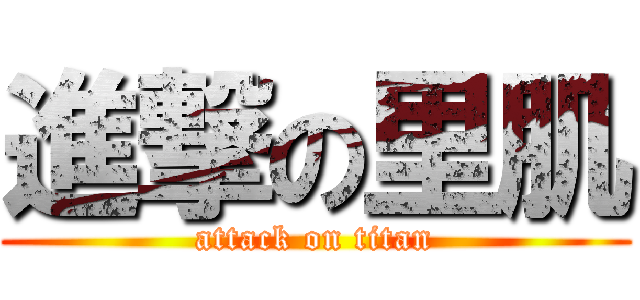 進撃の里肌 (attack on titan)