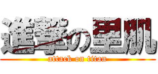 進撃の里肌 (attack on titan)