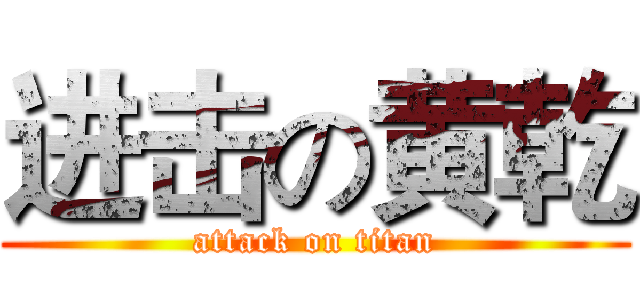 进击の黄乾 (attack on titan)