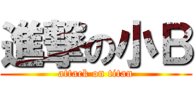 進撃の小Ｂ (attack on titan)