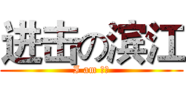 进击の滨江 (I am 滨江)