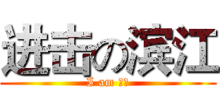 进击の滨江 (I am 滨江)