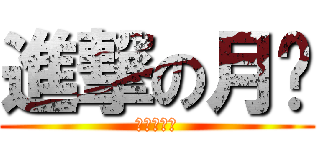 進撃の月饼 (進撃の月饼)