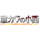 激カワの小西 (Konishi of gekikawa)
