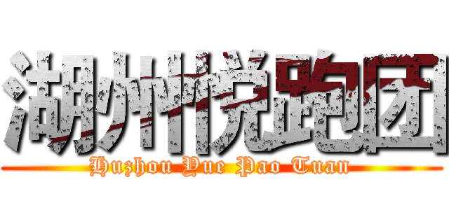 湖州悦跑团 (Huzhou Yue Pao Tuan)