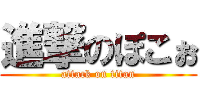 進撃のぽこぉ (attack on titan)