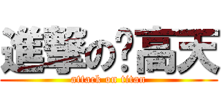 進撃の张高天 (attack on titan)