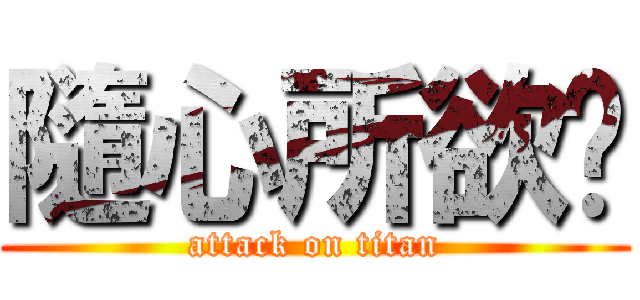 隨心所欲♥ (attack on titan)
