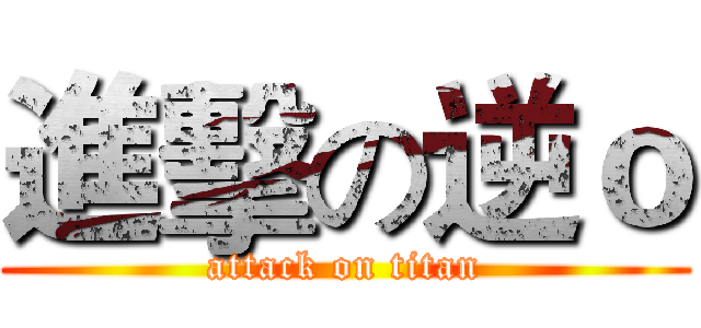 進擊の逆ｏ (attack on titan)