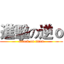 進擊の逆ｏ (attack on titan)
