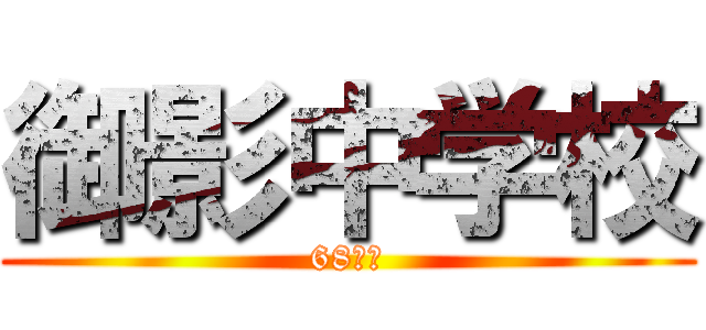 御影中学校 (68回生)