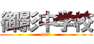 御影中学校 (68回生)