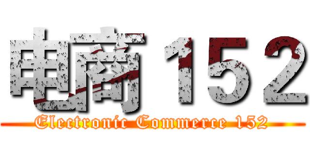 电商１５２ (Electronic Commerce 152)