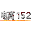 电商１５２ (Electronic Commerce 152)