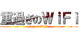 重過ぎのＷｉＦｉ (lag on WiFi)