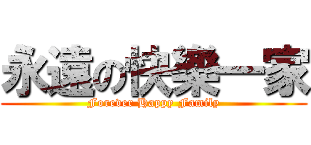 永遠の快樂一家 (Forever Happy Family)