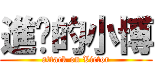 進擊的小博 (attack on Victor)