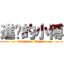 進擊的小博 (attack on Victor)