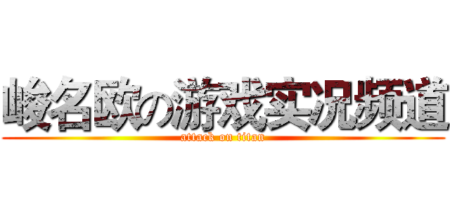 峻名欧の游戏实况频道 (attack on titan)