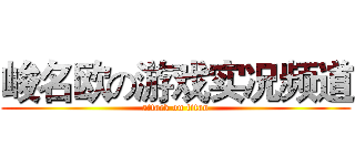 峻名欧の游戏实况频道 (attack on titan)