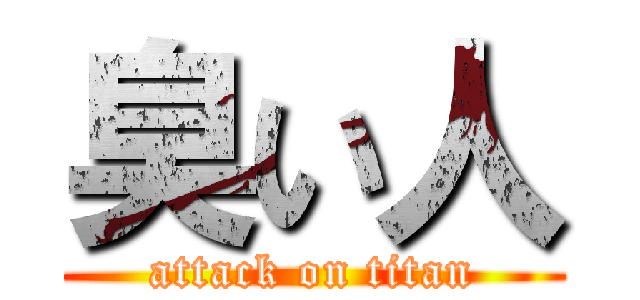 臭い人 (attack on titan)