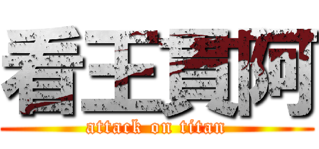 看王貫阿 (attack on titan)