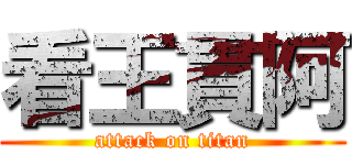 看王貫阿 (attack on titan)