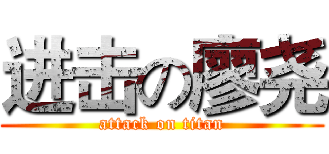 进击の廖尧 (attack on titan)
