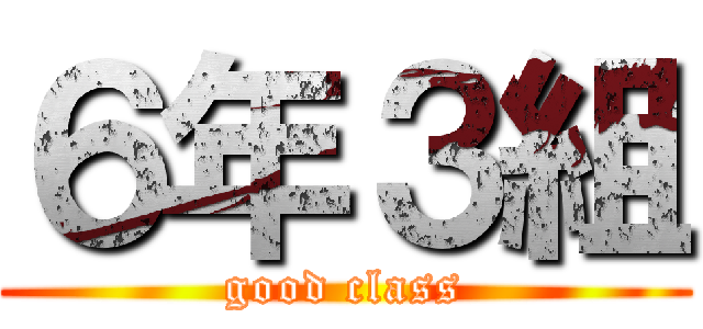 ６年３組 (good class)