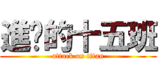 進擊的十五班 (attack on titan)