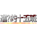 進擊的十五班 (attack on titan)