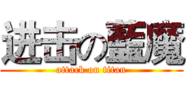 进击の藍魔 (attack on titan)