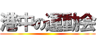 港中の運動会 ()