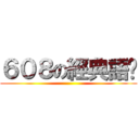 ６０８の經典語錄 ()