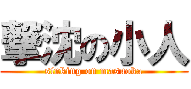 撃沈の小人 (sinking on masuoka)