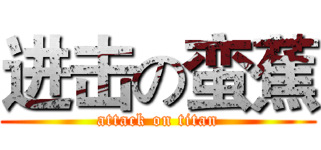 进击の蛮蕉 (attack on titan)